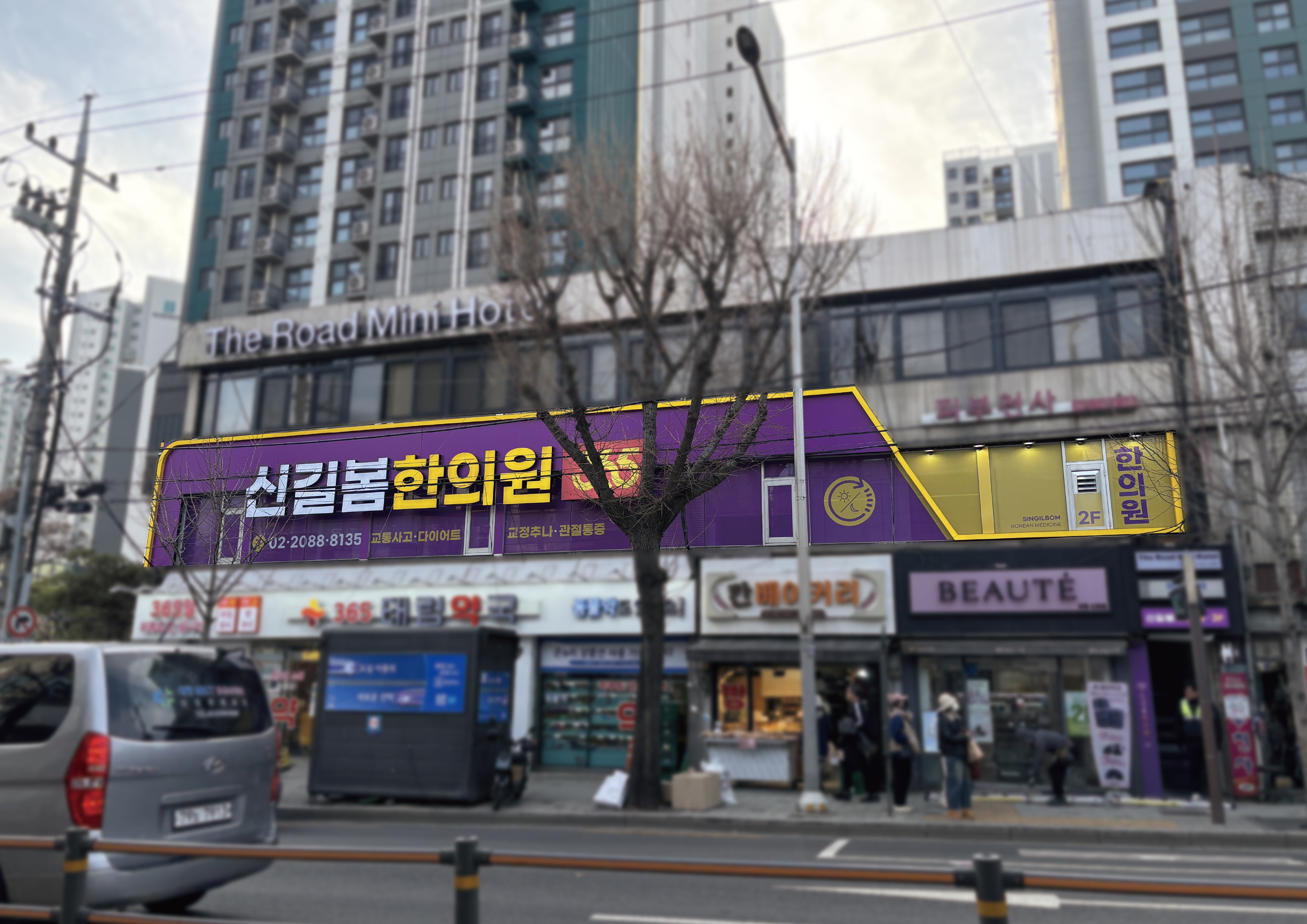 신길봄한의원