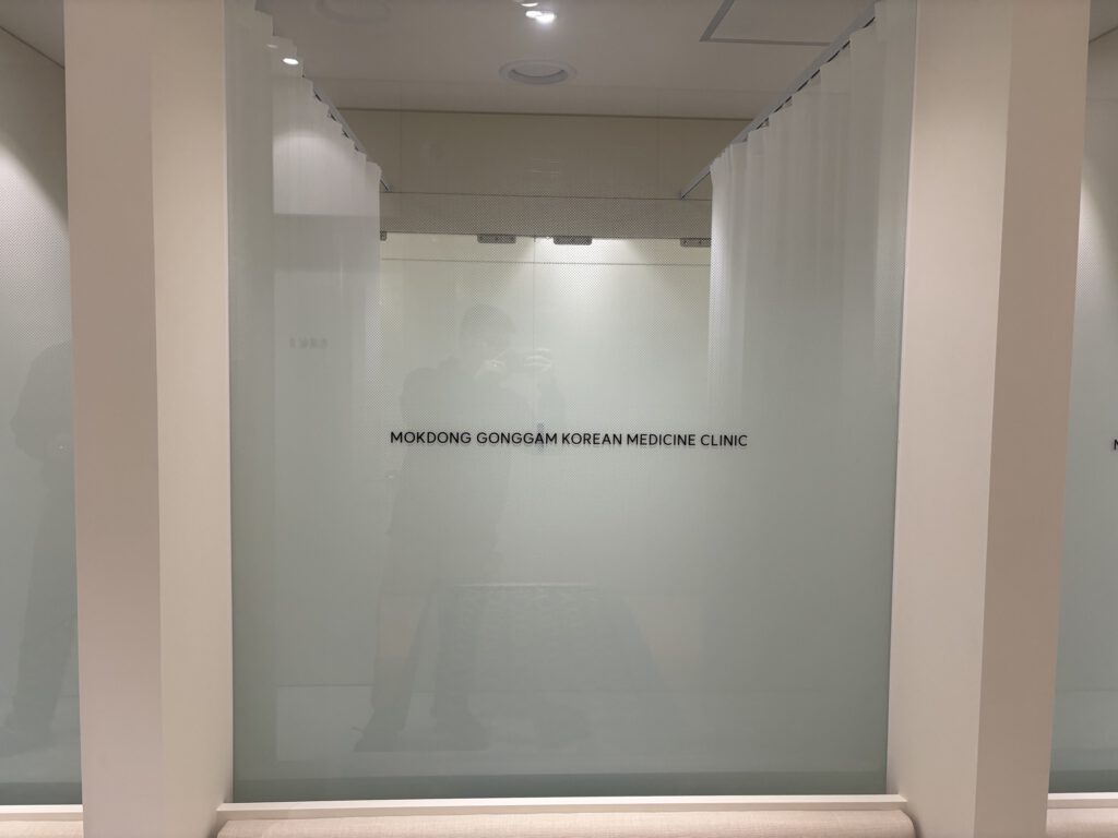 목동공감한의원