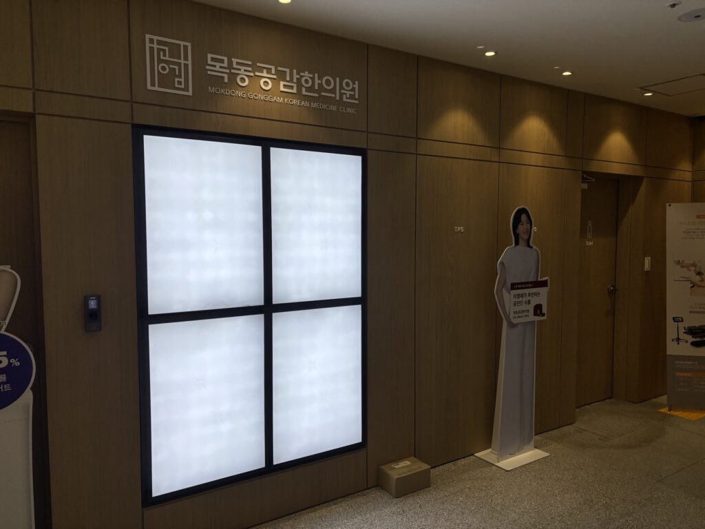 목동공감한의원