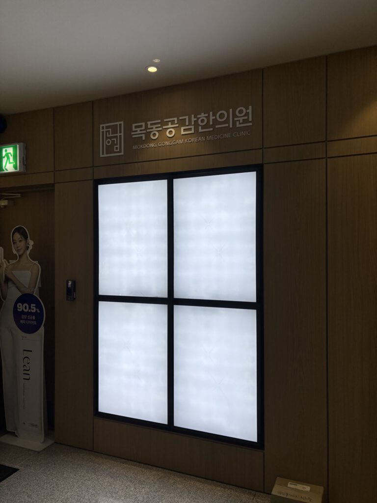 목동공감한의원
