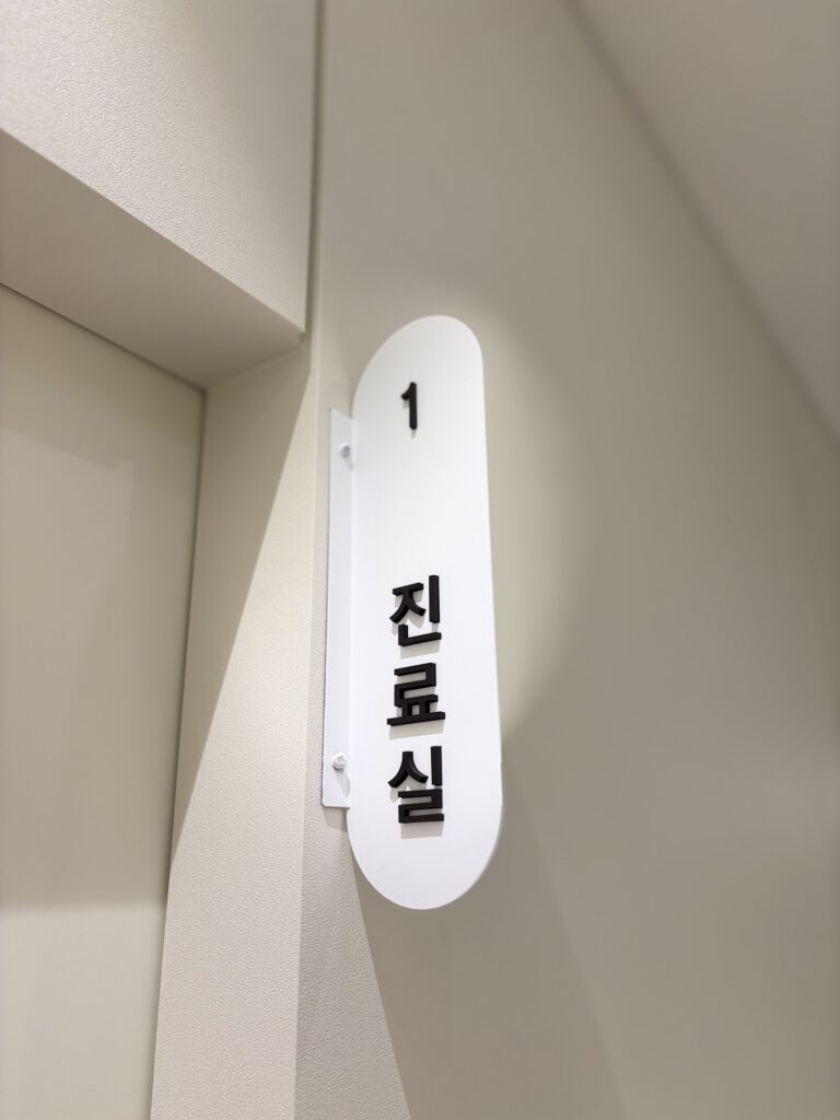 목동공감한의원