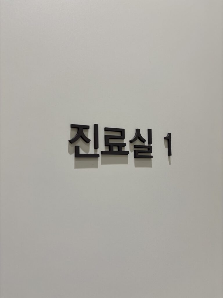 목동공감한의원